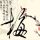 霸王别姬